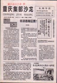 重庆集邮沙龙， 1998年2月第1期（总18）16开4版