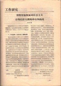 中国博物馆通讯.1995：博物馆如何面对社会主义市场经济大潮的冲击和挑战；宝鸡市博物馆完成文物藏品“三建”工作体会；屯溪古宅讲解人；不可怱视乡土教材；洛阳博物馆；黄骅市博物馆；海南省民族博物馆；