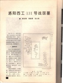 文物--洛阳西工131号战国墓；洛阳市道北锻造厂战国基清理简报；洛阳邮电局372号西汉墓；洛阳北邙45号空心砖汉墓；洛阳苗南新村528号汉墓发掘简报；山西曲沃县广福院发现宋金（齐）佛经；说皇；洛阳北窑西周墓墨书文字略论；试论贺兰山岩画的年代；故宫珍藏的德化窑观音瓷塑；吉林市博物馆藏明清瓷器选介；山西垣曲县宋村发现西魏造像基座；清朱耷的四条屏画及其年代；