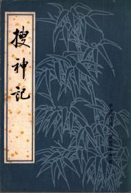 中国古典文学基本丛书：搜神记 （汪绍楹 校注、中华书局85年3印本、竖排版）