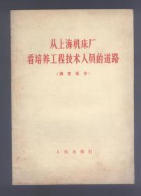 从上海机床厂看培养工程技术人员的道路 （调查报告）