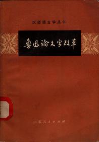 汉语语言学丛书：鲁迅论文字改革