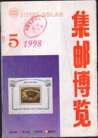 集邮博览，1998年第5期（总114）