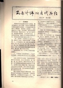 四川文物--论岷江上游石棺葬文化的分期与族属；古代车驾杂说；王建墓石刻伎乐与霓裳羽衣舞；安岳卧佛沟唐代石经；成都武侯祠塑像简考；宋代四川绘画；苏轼书法精品简介；张善子和他的抗日宣传画；张大千补书的赵贞吉诗碑；梁山舟书铭张燕昌镌刻紫檀笔筒；明张瑞国墨迹浅识；绵竹木版年画浅述；大吉官及永安三年镜辩误；凉山昭觉石刻的译名探讨；四川历代铸币谈；稀有的蜀币＿传形五铢；人声报与王右木；蜀道万里行；记贺龙同志创