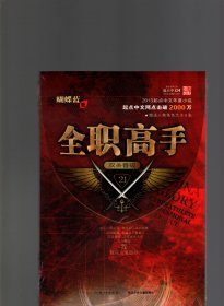 全职高手（21）双杀晋级  【 长江少年儿童出版社版、全新、塑封未开】