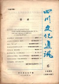 四川文化通讯  1989年6.期-提高对建设山区村户文化室战略意义的认识；建设贫困山区.重注文化脱贫；山区文化工作的新思考、新格局；让文化进户入室；努力建设农村四级群众文化网；办好文化室建设文明村；建立家庭文化室为山区群众服务；加强五级文化网建设为振兴农村经济服务；办好村企业文化室促进文明村镇建设；抓住民族特点发展三级文化网