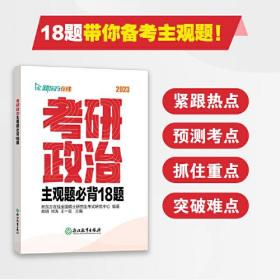 2023考研政治主观题必背18题