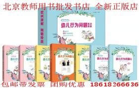 【正版】天使教育 幼儿行为问题解决策略 图书6卷+视频课程80节