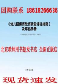 【正版】幼儿园保育教育质量评估指南及评估手册