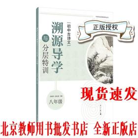 初中古诗文溯源导学与分层特训（八年级）