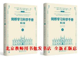【正版】剑桥学习科学手册（第2版）上下册