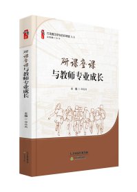 【正版】研课磨课与教师专业成长 打造看见学生的好课堂