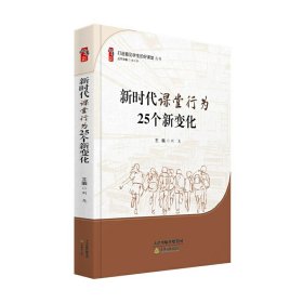 【正版】新时代课堂行为25个新变化 打造看见学生的好课堂