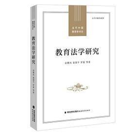 【正版】教育法学研究（当代中国教育学术史）