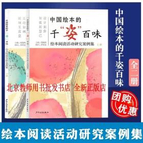【正版】中国绘本的千姿百味 绘本阅读活动研究案例集 上下册 祝晓隽