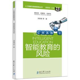 【正版】人工智能与智能教育丛书 智能教育的风险