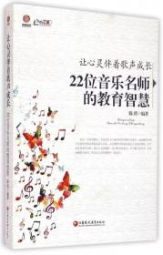 【正版】让心灵伴着歌声成长 22位音乐名师的教育智慧 陈璞