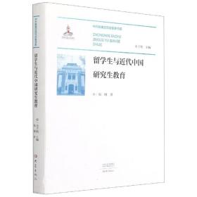 【正版】留学生与近代中国研究生教育