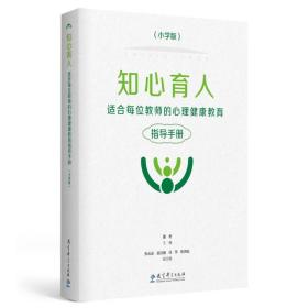 【正版】知心育人--适合每位教师的心理健康教育指导手册 小学版  黑白版