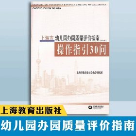 【正版】上海市幼儿园办园办园质量评价指南(试行稿)操作指引30问