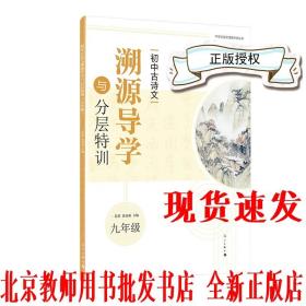 初中古诗文溯源导学与分层特训（九年级