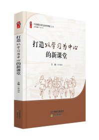 【正版】打造以学习为中心的新课堂 打造看见学生的好课堂