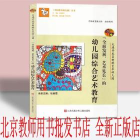 【正版】全面发展艺术见长的幼儿园综合艺术教育 大连开发区新桥艺术幼儿园 中国著名幼儿园丛书