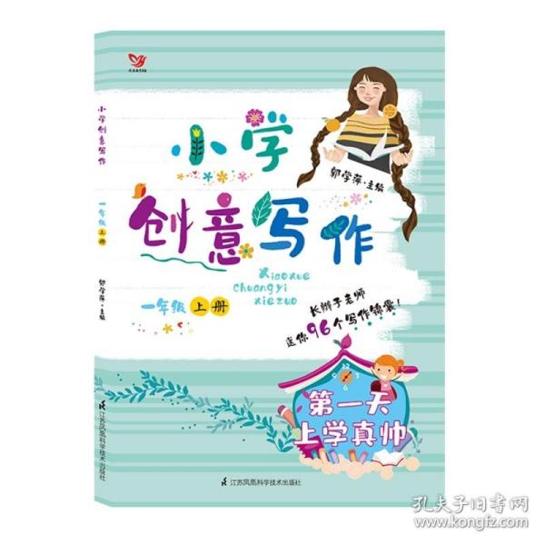 小学创意写作（一年级上册）：疯狂的橘子