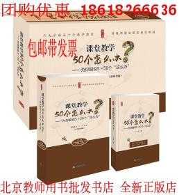 【正版】课堂教学50个怎么办 为你细说5×50个这么办 U盘 50集视频+书+PPT