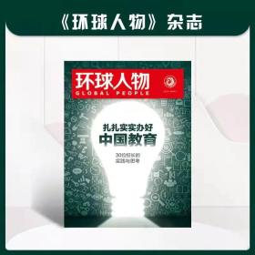 【正版】扎扎实实办好中国教育 30位校长的实践与思考 环球人物GLOBAL PEOPLE 2021年教育特刊