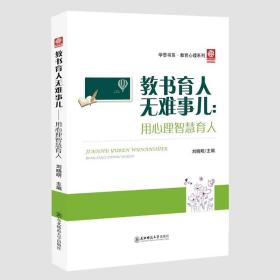 学思书系·教育心理系列教书育人无难事儿：用心理智慧育人