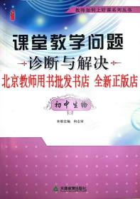 【正版】课堂教学问题诊断与解决 初中生物