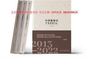 【正版】中国新校长十年100人 上中下 全3册 李斌 9787519474898 光明日报出版社