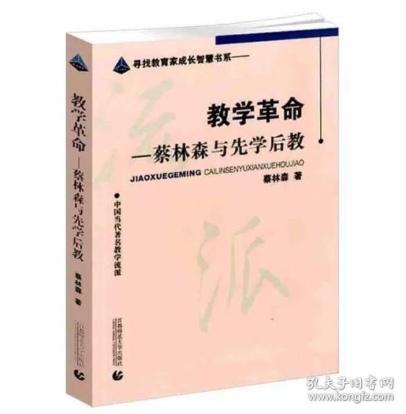 教学革命：蔡林森先学后教