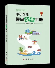 【正版】中小学生假日安全手册