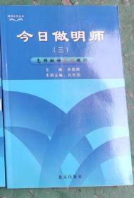 【正版】今日做明师（三） 怎样做好英语教师