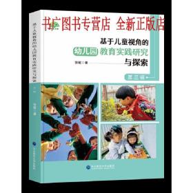 【正版】基于儿童视角的幼儿园教育实践研究与探索