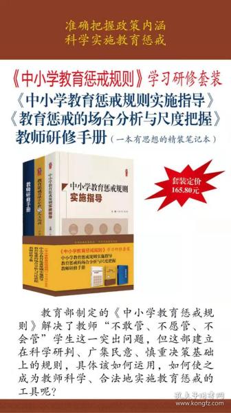 【正版】教育惩戒的场合分析与尺度把握+中小学教育惩戒规则实施指导+教师研修手册 教师节礼物书