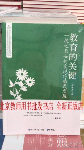 【正版】教育的关键 一校之长如何实现跨越式发展