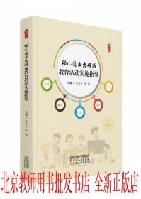 【正版】幼儿园五大领域教育活动实施指导