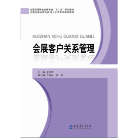 全国高等院校会展专业“十二五”规划教材：会展客户关系管理