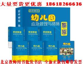 【正版】幼儿园应急管理与措施 图书6卷 专家课程20节 应急演练微课20节