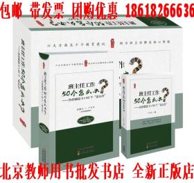 【正版】班主任工作50个怎么办 为你细说5x50个这么办 1个U盘（50集视频+配套PPT）+1卷图书套装