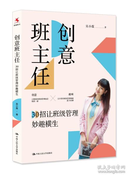 创意班主任：30招让班级管理妙趣横生