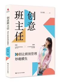 创意班主任：30招让班级管理妙趣横生