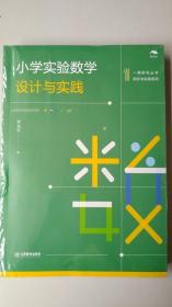 小学实验数学设计与实践