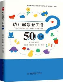 【正版】幼儿园家长工作50问 新手教师扣开职业之门系列丛书