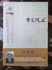 经典文史    古文观止