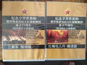 文雅唱片  俄罗斯亚历山大红旗歌舞团  三套车、红莓花儿开  俄语版   (2CD)