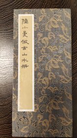 上海中国画院专业画师陆小曼精品仿古山水册页十二开。每开19.5*18.5厘米。有霉点